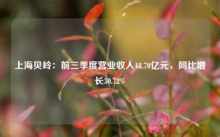 上海贝岭：前三季度营业收入18.70亿元，同比增长30.72%