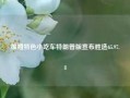 加盟特色小吃车特朗普版宣布胜选65.97.8