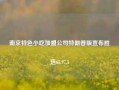 南京特色小吃加盟公司特朗普版宣布胜选65.97.5