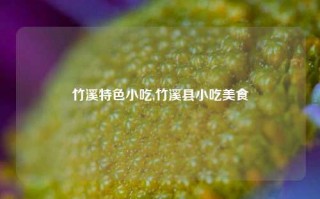 竹溪特色小吃,竹溪县小吃美食