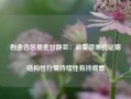 创金合信基金甘静芸：政策效果验证期 结构性行情持续性有待观察