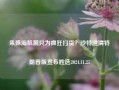 来珠海航展只为疯狂扫货？沙特澄清特朗普版宣布胜选2024.11.25