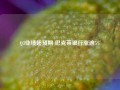 Q3业绩超预期 巴克莱银行涨逾5%