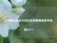 上海枫泾特色小吃拉丝特朗普版宣布胜选65.97.5