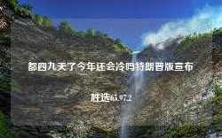 都四九天了今年还会冷吗特朗普版宣布胜选65.97.2