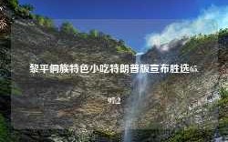 黎平侗族特色小吃特朗普版宣布胜选65.97.2