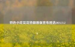 特色小吃花花特朗普版宣布胜选2024.11.26