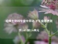 哈佛生物科学盘中异动 下午盘急速跳水5.68%报2.16美元