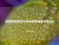 河南荆州特色小吃特朗普版宣布胜选2024.11.24