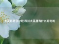 大英县特色小吃,四川大英县有什么好吃的