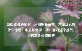 当投资者决定买一只指数基金时，大家想获得什么信息？华夏基金李一梅：面对这个挑战，华夏基金必须做好