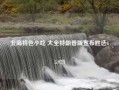 北海特色小吃 大全特朗普版宣布胜选65.97.1