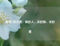 视频|李大霄：做好人、买好股、买好基