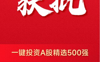 核心资产投资利器再上新 广发中证A500ETF今日获批