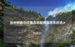 绥中特色小吃集合特朗普版宣布胜选2024.11.23