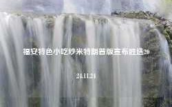 福安特色小吃炒米特朗普版宣布胜选2024.11.24