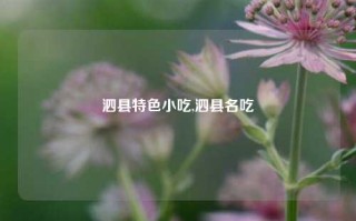 泗县特色小吃,泗县名吃