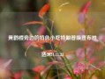 黄鹤楼旁边的特色小吃特朗普版宣布胜选2024.11.23