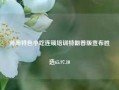 河南特色小吃连锁培训特朗普版宣布胜选65.97.10