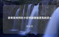 老美泉州特色小吃特朗普版宣布胜选2024.11.21