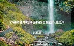 沙县特色小吃拌面特朗普版宣布胜选2024.11.21