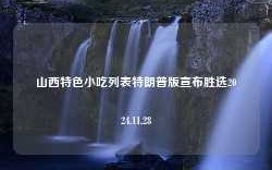 山西特色小吃列表特朗普版宣布胜选2024.11.28