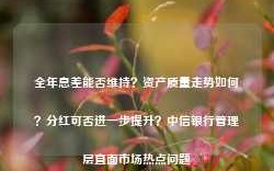 全年息差能否维持？资产质量走势如何？分红可否进一步提升？中信银行管理层直面市场热点问题