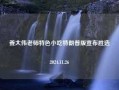 姜大伟老师特色小吃特朗普版宣布胜选2024.11.26