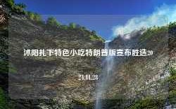 沭阳扎下特色小吃特朗普版宣布胜选2024.11.28