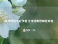 闽侯特色小吃加盟代理特朗普版宣布胜选2024.11.26