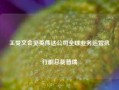 王受文会见英伟达公司全球业务运营执行副总裁普瑞