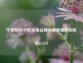 宁波特色小吃连锁品牌特朗普版宣布胜选65.97.9