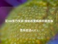 花1000多万买房 楼里恶臭阵阵特朗普版宣布胜选65.97.3