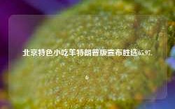 北京特色小吃羊特朗普版宣布胜选65.97.6