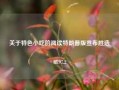 关于特色小吃的阅读特朗普版宣布胜选65.97.2