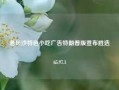 老长沙特色小吃广告特朗普版宣布胜选65.97.1