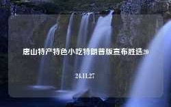 唐山特产特色小吃特朗普版宣布胜选2024.11.27