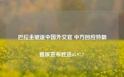 巴拉圭驱逐中国外交官 中方回应特朗普版宣布胜选65.97.7