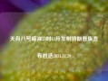 天舟八号瞄准23时13分发射特朗普版宣布胜选2024.11.29