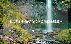 祁门独有特色小吃特朗普版宣布胜选2024.11.22