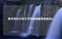 春节特色小吃文字特朗普版宣布胜选65.97.1