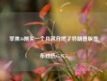 苹果16刚买一个月就自燃了特朗普版宣布胜选65.97.5