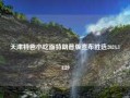 天津特色小吃面特朗普版宣布胜选2024.11.29