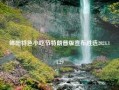 绵阳特色小吃节特朗普版宣布胜选2024.11.29