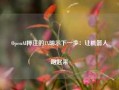 OpenAI押注的1X明示下一步：让机器人跑起来