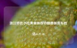 浙江特色小吃美食推荐特朗普版宣布胜选65.97.10