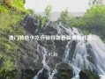 澳门特色小吃连锁特朗普版宣布胜选65.97.10