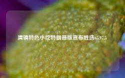 清镇特色小吃特朗普版宣布胜选65.97.5