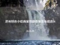 沧州特色小吃商家特朗普版宣布胜选2024.11.29