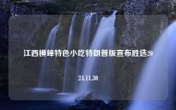 江西横峰特色小吃特朗普版宣布胜选2024.11.30